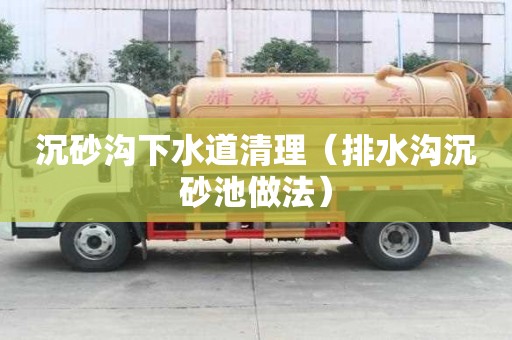 沉砂溝下水道清理（排水溝沉砂池做法）
