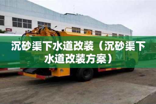 沉砂渠下水道改裝（沉砂渠下水道改裝方案）