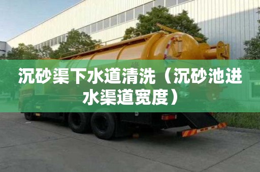 沉砂渠下水道清洗（沉砂池進水渠道寬度）