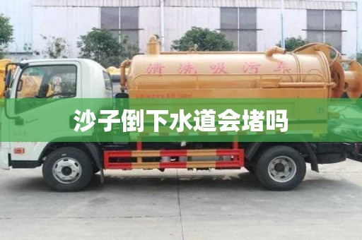 沙子倒下水道會堵嗎