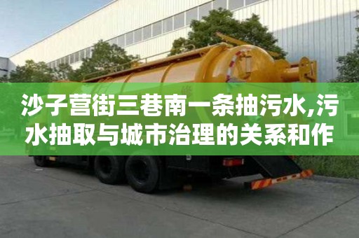 沙子營街三巷南一條抽污水,污水抽取與城市治理的關(guān)系和作用探究