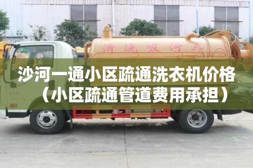 沙河一通小區疏通洗衣機價格（小區疏通管道費用承擔）