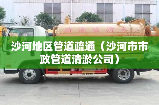 沙河地區管道疏通（沙河市市政管道清淤公司）