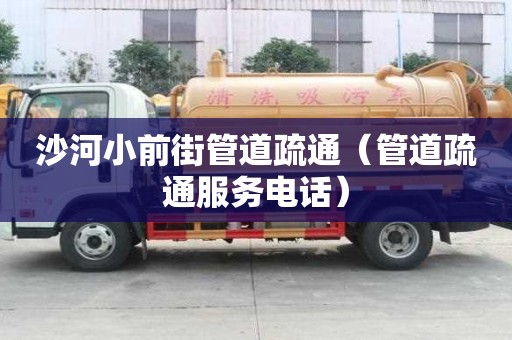 沙河小前街管道疏通（管道疏通服務(wù)電話）
