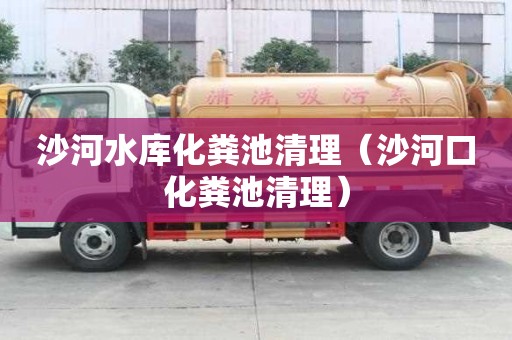 沙河水庫化糞池清理（沙河口化糞池清理）
