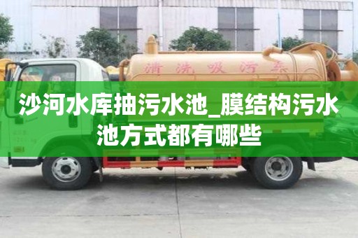 沙河水庫(kù)抽污水池_膜結(jié)構(gòu)污水池方式都有哪些
