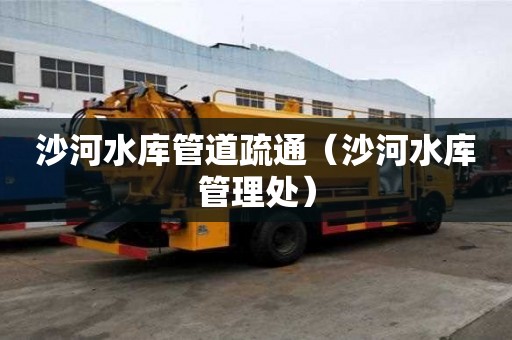 沙河水庫管道疏通（沙河水庫管理處）
