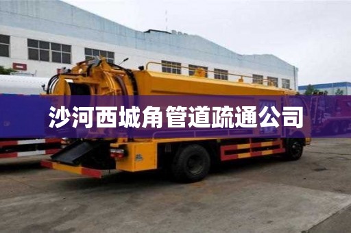 沙河西城角管道疏通公司