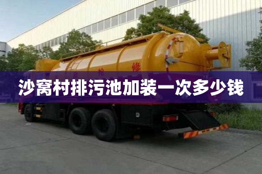 沙窩村排污池加裝一次多少錢