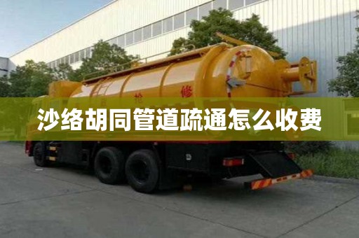 沙絡(luò)胡同管道疏通怎么收費(fèi)