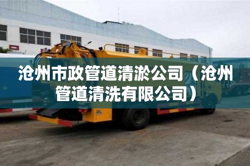 滄州市政管道清淤公司（滄州管道清洗有限公司）