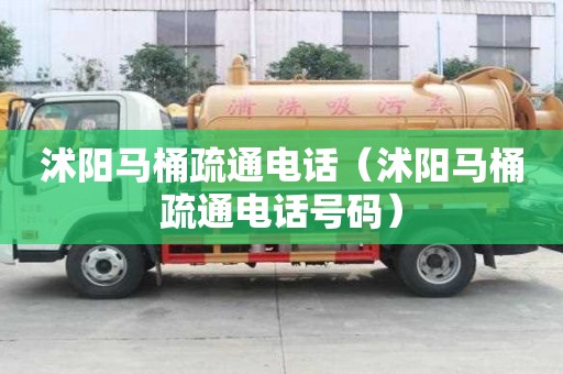 沭陽馬桶疏通電話（沭陽馬桶疏通電話號碼）