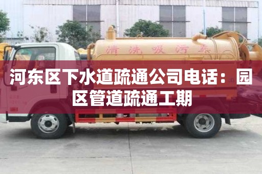 河東區(qū)下水道疏通公司電話：園區(qū)管道疏通工期