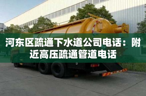河東區疏通下水道公司電話：附近高壓疏通管道電話