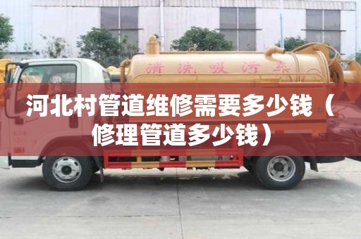 河北村管道維修需要多少錢（修理管道多少錢）