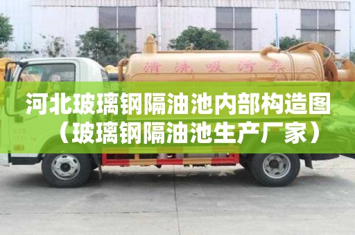 河北玻璃鋼隔油池內部構造圖（玻璃鋼隔油池生產廠家）
