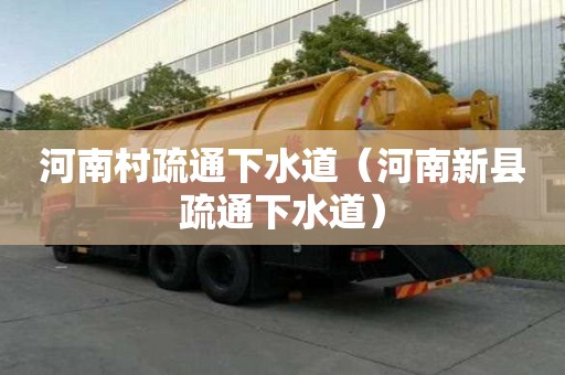 河南村疏通下水道（河南新縣疏通下水道）