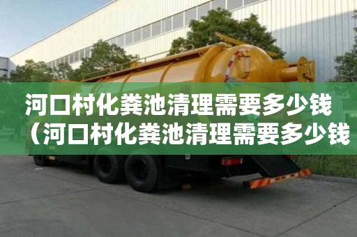 河口村化糞池清理需要多少錢（河口村化糞池清理需要多少錢一平方）