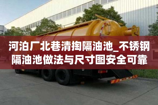 河泊廠北巷清掏隔油池_不銹鋼隔油池做法與尺寸圖安全可靠