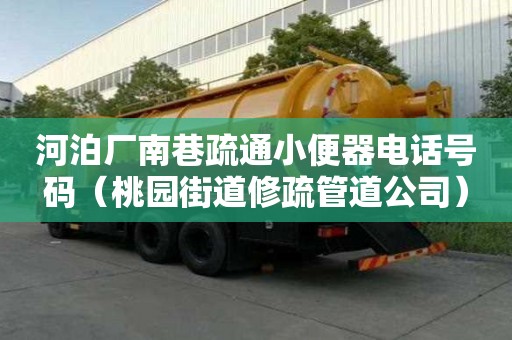 河泊廠南巷疏通小便器電話號(hào)碼（桃園街道修疏管道公司）