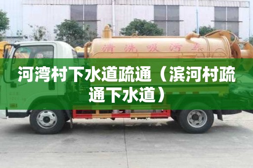 河灣村下水道疏通（濱河村疏通下水道）
