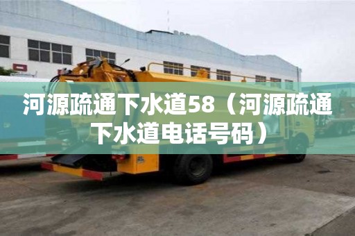 河源疏通下水道58（河源疏通下水道電話號碼）