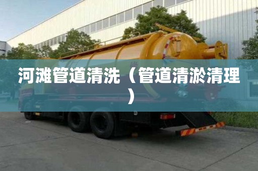 河灘管道清洗（管道清淤清理）