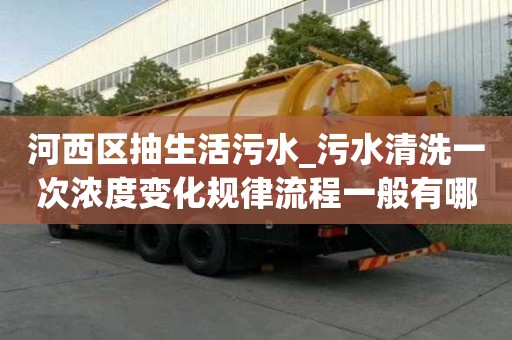 河西區(qū)抽生活污水_污水清洗一次濃度變化規(guī)律流程一般有哪些