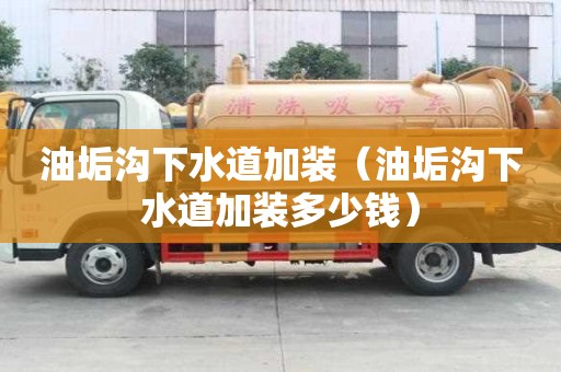 油垢溝下水道加裝（油垢溝下水道加裝多少錢）
