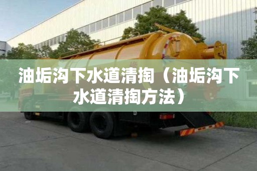 油垢溝下水道清掏（油垢溝下水道清掏方法）