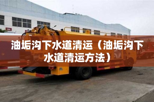 油垢溝下水道清運(yùn)（油垢溝下水道清運(yùn)方法）