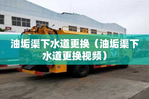 油垢渠下水道更換（油垢渠下水道更換視頻）