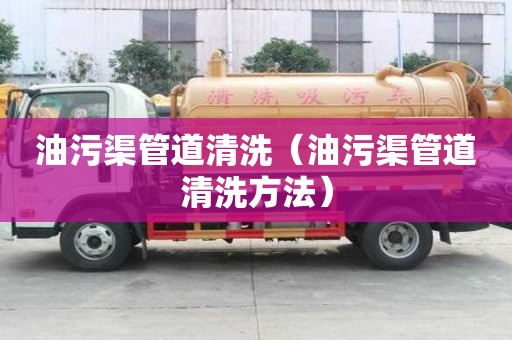 油污渠管道清洗（油污渠管道清洗方法）