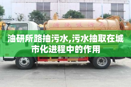 油研所路抽污水,污水抽取在城市化進(jìn)程中的作用