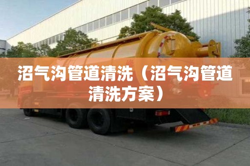 沼氣溝管道清洗（沼氣溝管道清洗方案）