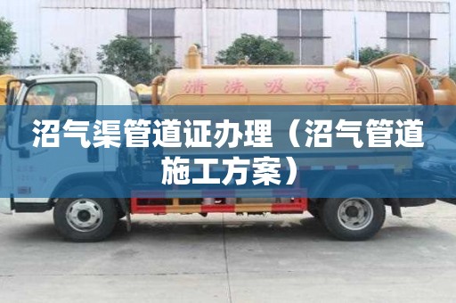 沼氣渠管道證辦理（沼氣管道施工方案）
