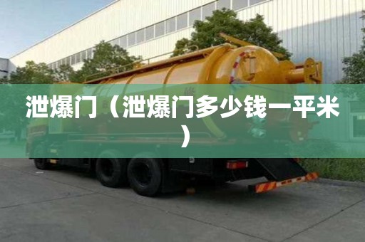 泄爆門（泄爆門多少錢一平米）