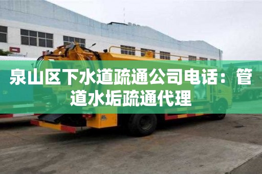 泉山區下水道疏通公司電話：管道水垢疏通代理