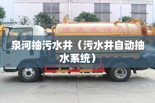 泉河抽污水井（污水井自動抽水系統）