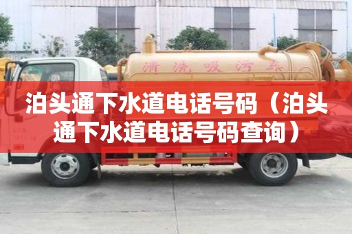 泊頭通下水道電話號碼（泊頭通下水道電話號碼查詢）