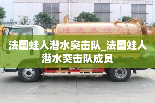 法國蛙人潛水突擊隊_法國蛙人潛水突擊隊成員