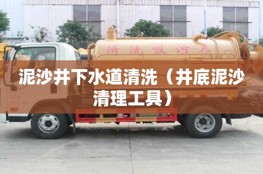 泥沙井下水道清洗(井底泥沙清理工具) 泥沙井下水道清洗(井底泥沙清理工具)