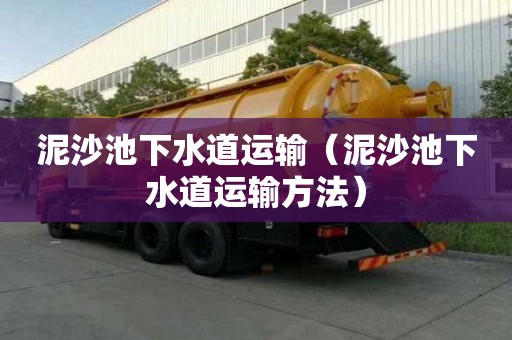 泥沙池下水道運輸（泥沙池下水道運輸方法）