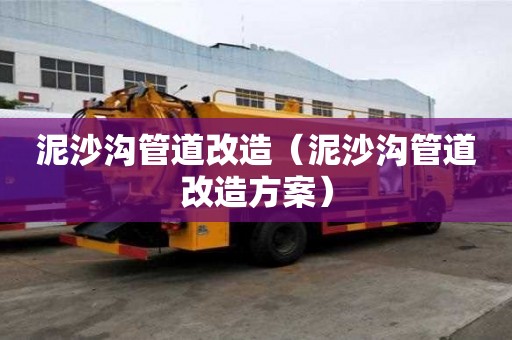泥沙溝管道改造（泥沙溝管道改造方案）