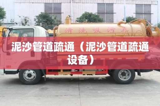 泥沙管道疏通（泥沙管道疏通設(shè)備）