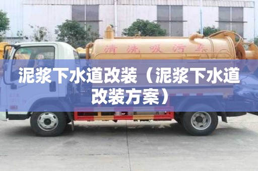 泥漿下水道改裝（泥漿下水道改裝方案）