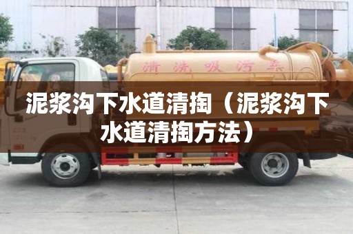 泥漿溝下水道清掏（泥漿溝下水道清掏方法）