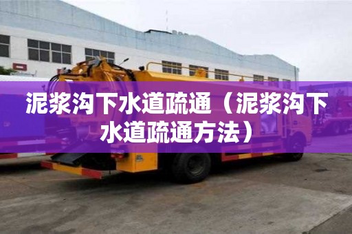 泥漿溝下水道疏通（泥漿溝下水道疏通方法）