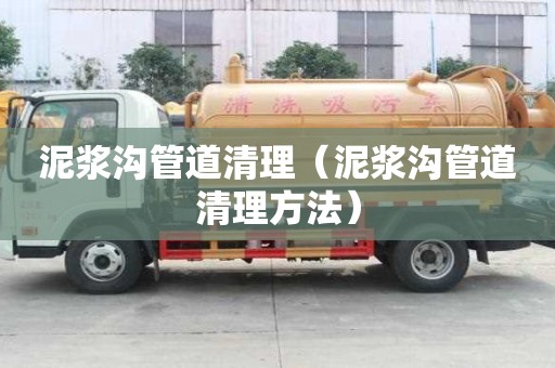 泥漿溝管道清理（泥漿溝管道清理方法）