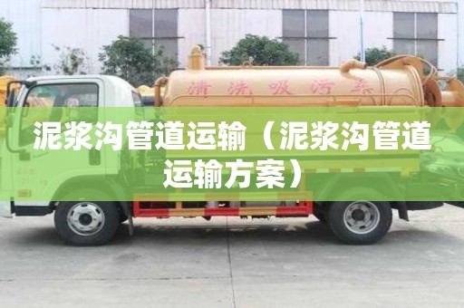 泥漿溝管道運輸（泥漿溝管道運輸方案）